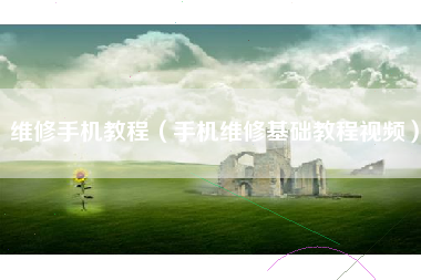 维修手机教程(手机维修基础教程视频)